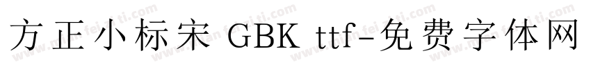 方正小标宋 GBK ttf字体转换
